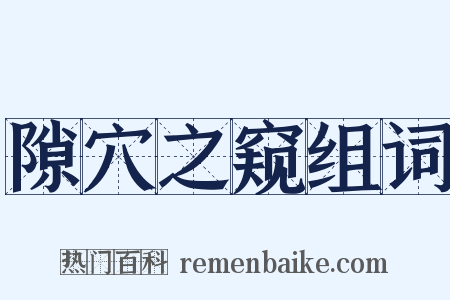 隙穴之窥组词是什么意思的图片